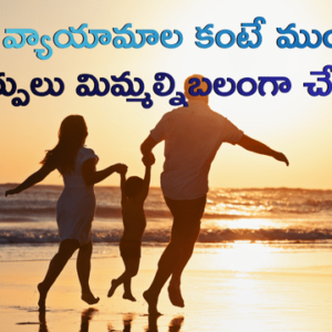 Read more about the article డైట్‌లు, వ్యాయామాల కంటే ముందుగా… ఈ 7 చిన్న మార్పులు మీ శరీరాన్ని బలంగా, త్వరగా బరువు తగ్గేలా చేస్తాయి!