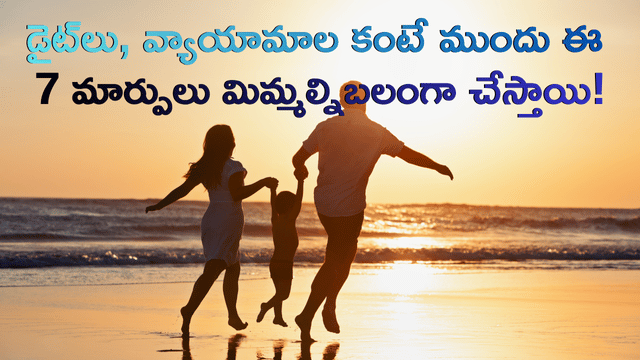 You are currently viewing డైట్‌లు, వ్యాయామాల కంటే ముందుగా… ఈ 7 చిన్న మార్పులు మీ శరీరాన్ని బలంగా, త్వరగా బరువు తగ్గేలా చేస్తాయి!
