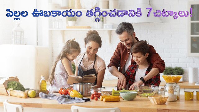 You are currently viewing పిల్లల ఊబకాయం (Childhood Obesity): ఇంట్లో తయారుచేసుకునే డైట్ ప్లాన్ & బరువు తగ్గించడానికి 7 జీవనశైలి చిట్కాలు!