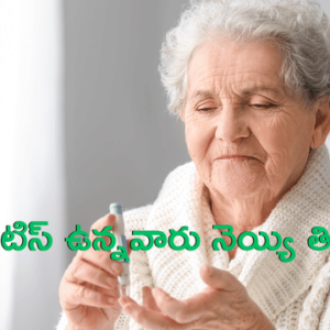 Read more about the article నెయ్యి & మధుమేహం: డయాబెటిస్ ఉన్నవారు నెయ్యి తినొచ్చా? డాక్టర్లు ఏమంటున్నారు? – ఒక పూర్తి విశ్లేషణ