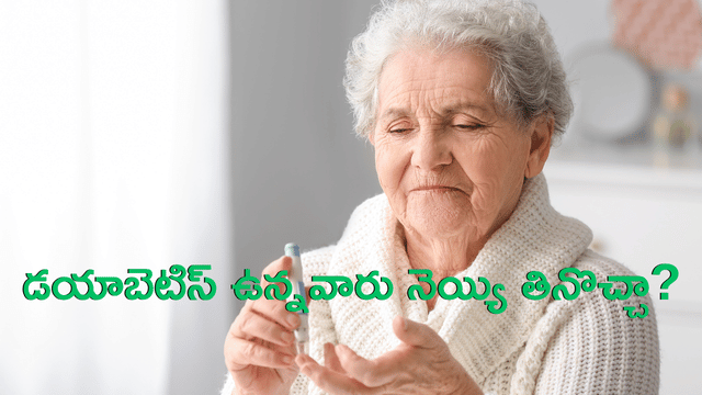 You are currently viewing నెయ్యి & మధుమేహం: డయాబెటిస్ ఉన్నవారు నెయ్యి తినొచ్చా? డాక్టర్లు ఏమంటున్నారు? – ఒక పూర్తి విశ్లేషణ