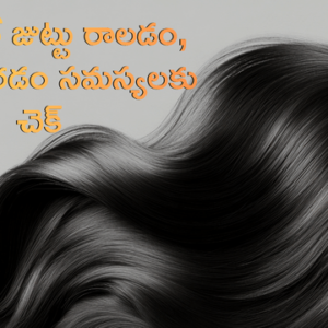 Read more about the article వేసవిలో జుట్టు రాలడం, పొడిబారడం సమస్యలకు చెక్: ఇంట్లోనే తయారుచేసుకునే ‘హెయిర్ రిపేర్ ఆయిల్’ రహస్యం!