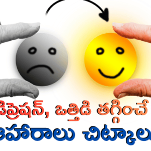 Read more about the article మానసిక ఆరోగ్య రహస్యం: డిప్రెషన్, ఒత్తిడి తగ్గించే 10 మూడ్-బూస్టింగ్ ఆహారాలు & 5 సహజ చిట్కాలు!