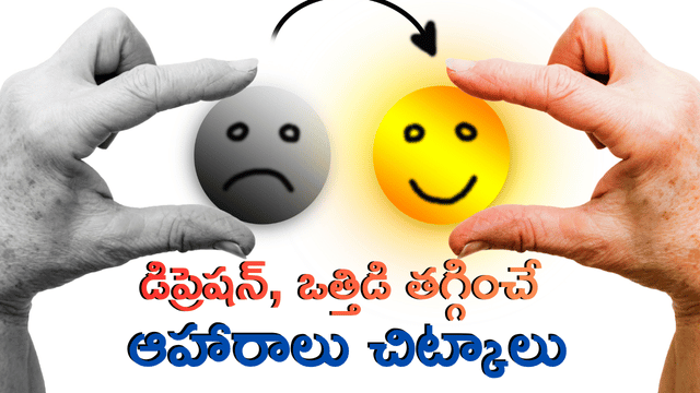 You are currently viewing మానసిక ఆరోగ్య రహస్యం: డిప్రెషన్, ఒత్తిడి తగ్గించే 10 మూడ్-బూస్టింగ్ ఆహారాలు & 5 సహజ చిట్కాలు!