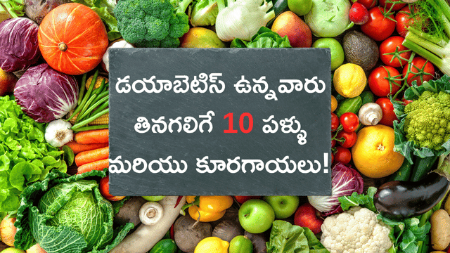You are currently viewing డయాబెటిస్ ఉన్నవారు నిరభ్యంతరంగా తినగలిగే 10 పళ్ళు మరియు కూరగాయలు! | లో-షుగర్, హై-ఫైబర్ బెస్ట్ ఆప్షన్స్
