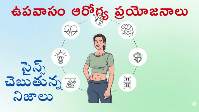 You are currently viewing సైన్స్ చెప్పే ఉపవాసం (Fasting) యొక్క 6 అద్భుత ఆరోగ్య రహస్యాలు