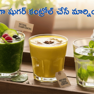 Read more about the article డయాబెటిస్ ఉన్నవారికి ఉత్తమ మార్నింగ్ డ్రింక్స్: రక్తంలో చక్కెరను నియంత్రించే 8 వంటింటి చిట్కాలు!