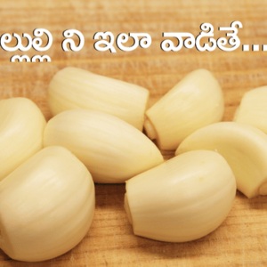 Read more about the article వెల్లుల్లిలోని 8 అద్భుత ఆరోగ్య రహస్యాలు (Garlic Superfood) –  వంటింటి వైద్యం