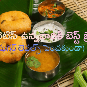 Read more about the article డయాబెటిస్ ఉన్నవారికి బెస్ట్ బ్రేక్‌ఫాస్ట్: షుగర్ లెవల్స్ పెంచకుండా ఆరోగ్యంగా ఉంచే 10 టిఫిన్ ఐడియాలు!