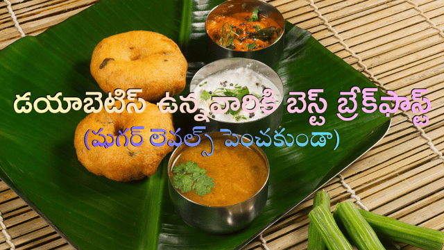 You are currently viewing డయాబెటిస్ ఉన్నవారికి బెస్ట్ బ్రేక్‌ఫాస్ట్: షుగర్ లెవల్స్ పెంచకుండా ఆరోగ్యంగా ఉంచే 10 టిఫిన్ ఐడియాలు!