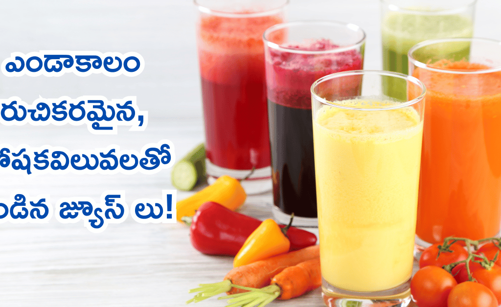 వేసవి తాపాన్ని తరిమికొట్టే 7 వంటింటి పోషక విలువలతో కూడిన జ్యూస్‌లు (తయారీ విధానంతో!)