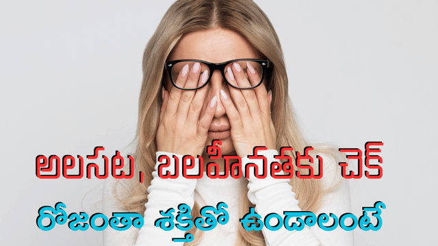 You are currently viewing అలసట & బలహీనతకు చెక్: రోజంతా శక్తితో ఉండేందుకు తినవలసిన 10 అద్భుత ఆహారాలు & వంటింటి చిట్కాలు!