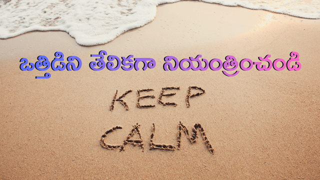 You are currently viewing ఒత్తిడిని తేలికగా నియంత్రించండి: మానసిక ప్రశాంతత కోసం నిజంగా పనిచేసే 7 శక్తివంతమైన పద్ధతులు!