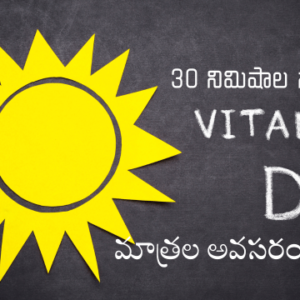 Read more about the article ఉదయం 30 నిమిషాల సూర్యరశ్మి: జీవితాంతం విటమిన్ D మాత్రల అవసరం లేకుండా….