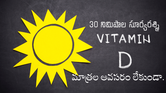 Read more about the article ఉదయం 30 నిమిషాల సూర్యరశ్మి: జీవితాంతం విటమిన్ D మాత్రల అవసరం లేకుండా….