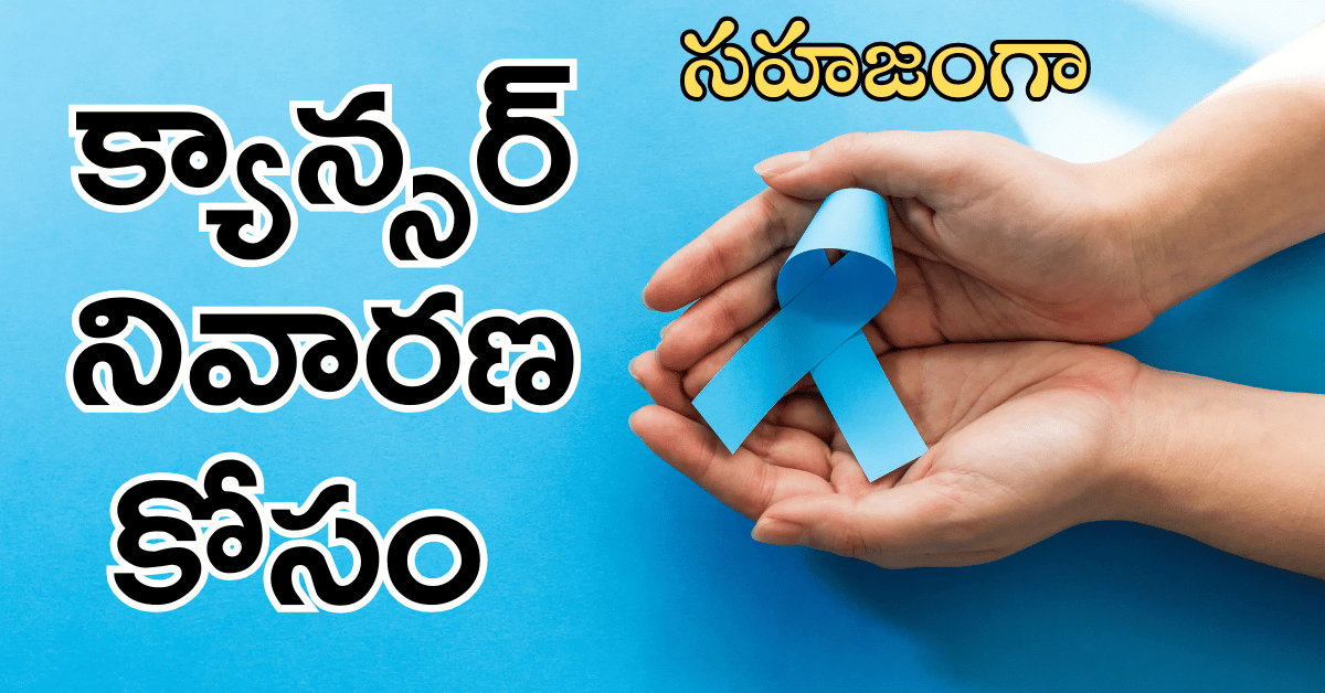 You are currently viewing క్యాన్సర్ నివారణ రహస్యం: క్యాన్సర్ రిస్క్ తగ్గించే 7 శక్తివంతమైన ఆహారాలు & 8 గోల్డెన్ జీవనశైలి చిట్కాలు!