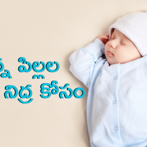Read more about the article నిద్ర లేమికి బై బై: నిద్ర మాత్రలు లేకుండానే ప్రశాంతమైన నిద్ర కోసం 7 సహజ పద్ధతులు! (Sleep Hygiene Tips)