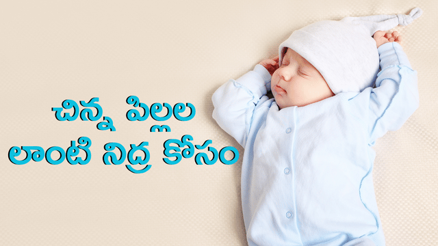 Read more about the article నిద్ర లేమికి బై బై: నిద్ర మాత్రలు లేకుండానే ప్రశాంతమైన నిద్ర కోసం 7 సహజ పద్ధతులు! (Sleep Hygiene Tips)