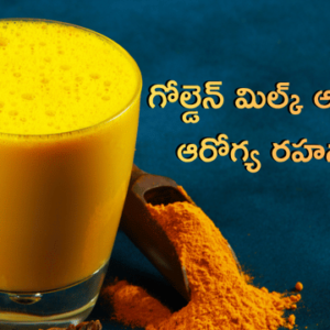 Read more about the article పసుపు శక్తి: గోల్డెన్ మిల్క్ నుండి కర్క్యుమిన్ అద్భుతాల వరకు – 7 అసాధారణ ఆరోగ్య రహస్యాలు!