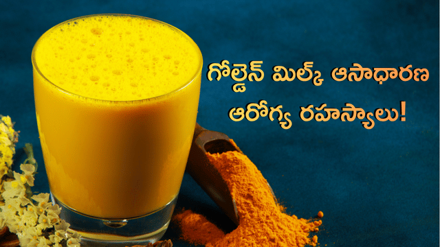 Read more about the article పసుపు శక్తి: గోల్డెన్ మిల్క్ నుండి కర్క్యుమిన్ అద్భుతాల వరకు – 7 అసాధారణ ఆరోగ్య రహస్యాలు!