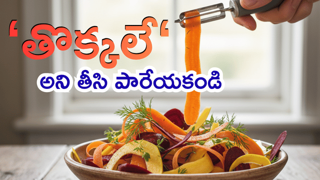 Read more about the article పారేయకండి! తొక్కలో దాగి ఉన్న అద్భుత ఆరోగ్య రహస్యం: గుమ్మడికాయ, క్యారెట్ తొక్కలతో ఇమ్యూనిటీ పెంచే ‘ఫైబర్ టీ’ ఎలా తయారు చేయాలి?