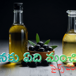 Read more about the article వంటకు ఏది ఉత్తమం? నెయ్యి (Ghee) vs. ఆలివ్ నూనె (Olive Oil) vs. వేరుశెనగ నూనె (Groundnut Oil) – గుండె, బరువు మరియు వంట ఉష్ణోగ్రత ఆధారంగా పోలిక!
