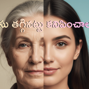 Read more about the article వయసు తగ్గినట్టు కనిపించాలంటే? మీ వంటగదిలోని ఈ 5 పదార్థాలు చర్మానికి, జుట్టుకు ‘యాంటీ ఏజింగ్’ టానిక్‌లా పనిచేస్తాయి! – సైన్స్ అండ్ ఆయుర్వేదం చెప్పే నిజాలు