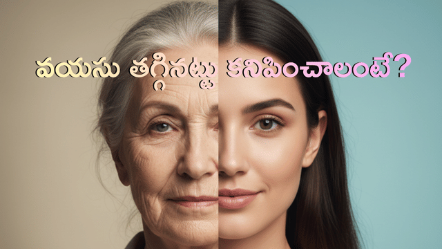 Read more about the article వయసు తగ్గినట్టు కనిపించాలంటే? మీ వంటగదిలోని ఈ 5 పదార్థాలు చర్మానికి, జుట్టుకు ‘యాంటీ ఏజింగ్’ టానిక్‌లా పనిచేస్తాయి! – సైన్స్ అండ్ ఆయుర్వేదం చెప్పే నిజాలు