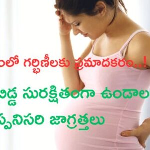 Read more about the article చలికాలంలో గర్భిణీలకు ప్రమాదకరం..! తల్లి–బిడ్డ సురక్షితంగా ఉండాలంటే ఇవి తప్పనిసరి జాగ్రత్తలు