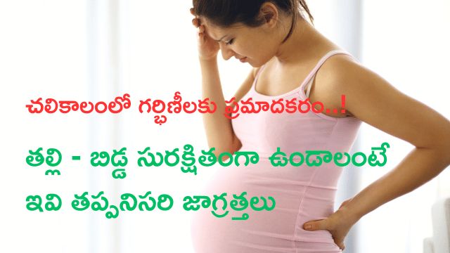 Read more about the article చలికాలంలో గర్భిణీలకు ప్రమాదకరం..! తల్లి–బిడ్డ సురక్షితంగా ఉండాలంటే ఇవి తప్పనిసరి జాగ్రత్తలు