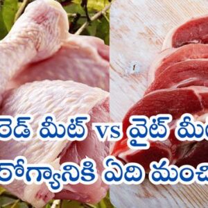Read more about the article రెడ్ మీట్ vs వైట్ మీట్: ఆరోగ్యానికి ఏది మంచిది? మటన్, చికెన్ మధ్య అసలు తేడాలు ఇవే!