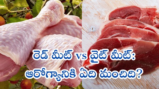 Read more about the article రెడ్ మీట్ vs వైట్ మీట్: ఆరోగ్యానికి ఏది మంచిది? మటన్, చికెన్ మధ్య అసలు తేడాలు ఇవే!