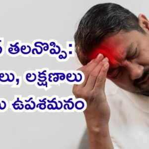 Read more about the article మైగ్రేన్ తలనొప్పి: కారణాలు, లక్షణాలు మరియు ఉపశమనం పొందే మార్గాలపై పూర్తి గైడ్!