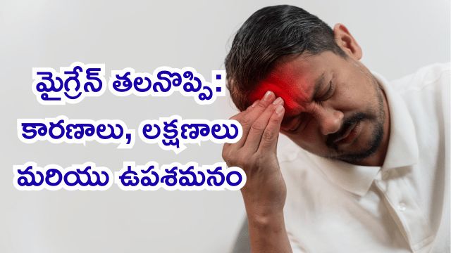 Read more about the article మైగ్రేన్ తలనొప్పి: కారణాలు, లక్షణాలు మరియు ఉపశమనం పొందే మార్గాలపై పూర్తి గైడ్!