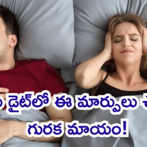 Read more about the article గురక సమస్యతో విసిగిపోయారా? మీ డైట్‌లో ఈ మార్పులు చేస్తే గురక మాయం!