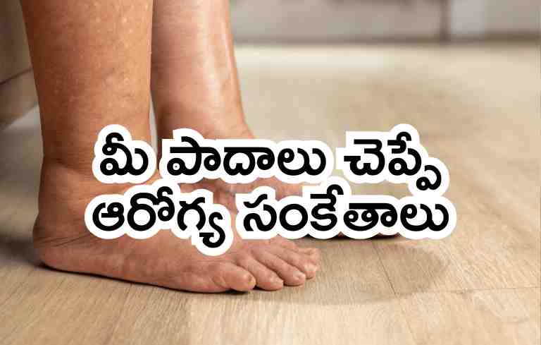 మీ పాదాలు చెప్పే ఆరోగ్య సంకేతాలు